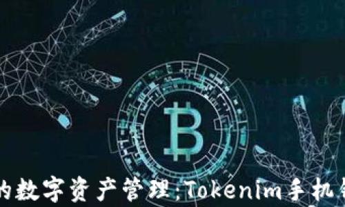
打造安全便捷的数字资产管理：Tokenim手机钱包的优势解析
