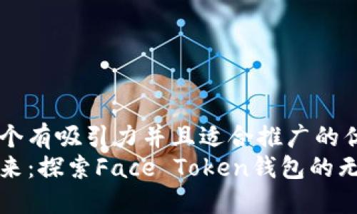 思考一个有吸引力并且适合推广的优秀  
迈向未来：探索Face Token钱包的无限可能