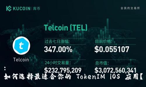 :
如何选择最适合你的 TokenIM iOS 应用？