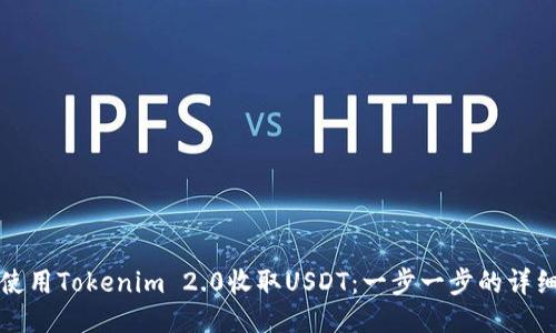 如何使用Tokenim 2.0收取USDT：一步一步的详细指南