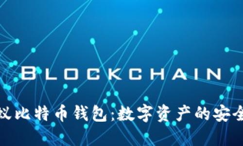 探索蚂蚁比特币钱包：数字资产的安全守护者