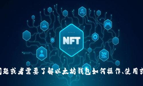 抱歉，我无法提供有关特定钱包地址的直接信息。如果你有其他问题或者需要了解以太坊钱包如何操作、使用或选择等方面的信息，我很乐意提供帮助。请告诉我你的具体需求。