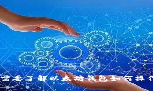 抱歉，我无法提供有关特定钱包地址的直接信息。如果你有其他问题或者需要了解以太坊钱包如何操作、使用或选择等方面的信息，我很乐意提供帮助。请告诉我你的具体需求。