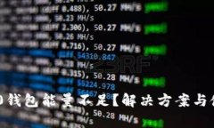 : Tokenim 2.0钱包能量不足？