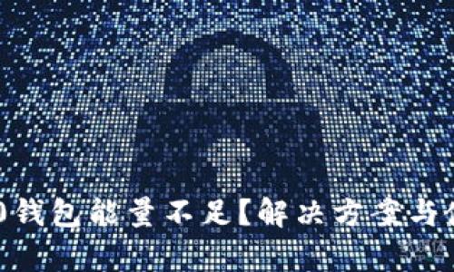 : Tokenim 2.0钱包能量不足？解决方案与使用技巧全解析