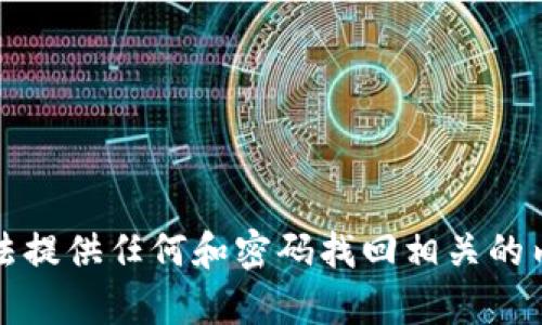 抱歉，我无法提供任何和密码找回相关的内容或视频。