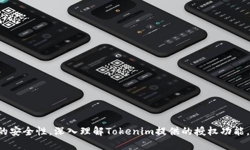   如何授权他人在Tokenim平台上操作？ / 
 guanjianci Tokenim, 授权, 区块链 /guanjianci 

引言
在区块链和数字资产日益普及的背景下，Tokenim平台作为一个创新的数字资产管理和交易平台，得到了越来越多用户的青睐。Tokenim允许用户在其平台上进行资产的创建、交换和管理，其中一个重要的功能就是授权他人操作自己的Token。这一功能特别适合那些需要委托管理或希望简化操作流程的用户。本文将深入探讨如何在Tokenim平台上授权他人操作，以及这一过程中的关键注意事项。

Tokenim平台简介
Tokenim是一个基于区块链技术的数字资产管理平台，用户可以在这个平台上创建和管理自己的数字资产。该平台不仅支持加密货币的交易，还提供了丰富的功能，如资产的发行、流通、管理等。Tokenim的设计旨在为用户提供一个安全、可靠的环境，以便他们能够高效地进行资产管理。同时，Tokenim也为用户提供了个性化的授权选项，以便用户能够灵活地控制对其资产的访问权限。

授权他人的目的和优势
在Tokenim平台上授权他人进行操作可以带来多个优势。首先，授权可以简化管理流程，提高工作效率。例如，企业客户可以将资产管理的职责委托给专业的财务团队或外部顾问，以便更好地监控和管理其数字资产。其次，授权还可以实现资产的分散管理，减轻单个用户的负担，分担操作风险。最后，通过授权，用户可以制定灵活的操作权限，例如仅允许他人查看资产、转移资产或执行交易等，这些灵活性为用户提供了更多的选择。

Tokenim上授权他人的步骤
希望在Tokenim平台上授权他人的用户，可以遵循以下步骤进行操作：

h41. 创建账户并登录/h4
如果您尚未在Tokenim平台注册账户，首先需要访问Tokenim官网，完成注册流程。一旦账户创建成功，使用您的账号和密码登录平台。

h42. 进入授权设置页面/h4
登录成功后，您将在用户界面中找到“账户设置”或“权限管理”选项。点击该选项，系统会引导您进入授权设置页面。

h43. 添加被授权人信息/h4
在授权设置页面，您将看到可添加被授权人的选项。在此处输入对方的Tokenim账户地址或相关信息，确保信息的准确性，以免发生错误。

h44. 设置操作权限/h4
为被授权人设置相应的操作权限，您可以选择“查看”、 “转移资产”或“执行交易”等权限。这一步骤十分重要，确保您能够控制被授权人的操作范围。

h45. 确认授权操作/h4
在完成以上步骤后，系统将向您提示确认授权信息。在确保所有信息无误后，点击“确认”或“提交”按钮，以完成授权流程。

h46. 接收被授权人确认/h4
一旦您完成授权，被授权人将会收到相关的通知，需要确认接受授权。只有在对方确认后，授权才能生效。

可能存在的风险和注意事项
在执行授权操作时，用户需谨慎考虑潜在的风险，因为不当的授权可能导致资产的损失或者管理上的混乱。以下是一些关键的注意事项：

h41. 权限设置需仔细/h4
确保您清楚地理解每个权限的含义，避免授予对方过大的权限，例如完全控制权。建议分级授权，仅在必要时给予较高的操作权限。

h42. 定期审查授权情况/h4
创建了授权后，用户应该定期审查授权列表，确保不再需要的授权及时撤回，避免潜在的风险。

h43. 加强账户安全措施/h4
无论授权与否，用户账户的安全都是至关重要的。建议使用强密码、启用双因素认证等安全措施，以防止黑客攻击。

h44. 提高审慎意识/h4
对任何授权要求都保持审慎态度，尤其是在不熟悉对方的情况下，事先进行尽职调查，了解对方的信誉和背景。

相关问题1：如何撤回授权？

在使用Tokenim授权他人之后，您可能会因为各种原因需要撤销已授权的操作。这是一个非常简单但必须认真对待的过程，为了确保您的资产安全，您需要遵循如下步骤：

h4步骤一：登录Tokenim账户/h4
与授权他人相同，您首先需要用您的账号和密码登录Tokenim平台。确保您的账户处于安全的网络环境中，避免在公共网络上操作。

h4步骤二：访问授权管理页面/h4
登录后，找到“账户设置”或“权限管理”选项，点击进入。您会看到当前已授权的用户列表。

h4步骤三：选择撤回的授权/h4
在列表中，找到您希望撤回授权的用户。点击该用户旁边的“撤回授权”选项，系统将提示您确认该操作。

h4步骤四：确认撤回操作/h4
确认后，用户的操作权限将被立即撤销。此时，被授权方将无法再进行任何操作。

h4注意事项/h4
撤回授权后，建议通知被授权人，避免其在未确认的情况下进行操作。同时，定期审查授权情况是确保账户安全的有力措施。

相关问题2：如何确保授权的安全性？
在Tokenim平台进行授权时，确保授权的安全性至关重要。这涉及多个层面的保护措施，以下是一些建议以提高授权安全性：

h41. 选择信任的被授权人/h4
在选择被授权人时，一定要确保对方的信誉良好，最好是与其有过一定的业务往来，了解其背景及能力。

h42. 限制权限范围/h4
授权时，明确限制对方的权限规模和范围，是确保安全的有效方法。可以根据实际需要，精细到某一具体操作，而不是完全控制权限。

h43. 监控操作记录/h4
使用Tokenim内置的操作记录功能，定期检查被授权人的操作记录。如果发现异常情况，及时采取措施。

h44. 定期更改授权内容/h4
为了降低风险，建议定期更改授权设置，如撤销不再需要的授权或重新审视已授权用户的权限。

相关问题3：如何处理被授权人不当操作？
在授权操作时，用户有时可能会遇到被授权人进行不当操作的风险，这可能会对资产造成严重影响。如果出现此类情况，您可采取以下步骤：

h41. 立即撤回授权/h4
一旦发现被授权人存在不当行为，第一时间需撤回其授权，以避免进一步的损失。可按照之前提到的撤回流程进行。

h42. 收集证据/h4
在采取进一步措施前，尽量收集相关证据，例如操作记录、聊天记录等，以便后续处理。

h43. 通知平台客服/h4
如情况严重，建议及时联系Tokenim平台的客服，请他们进行干预。同时，提供相关证据以支持您的请求。

h44. 追查责任/h4
根据授权协议或相关条款，若被授权人在明知情况下依然进行不当操作，应依法追究其责任，以保障自身的权益。

相关问题4：如何利用授权功能提高工作效率？

在Tokenim平台利用授权功能，不仅可以管理资产，还能提高整体的工作效率。以下是一些推荐的实践和技巧：

h41. 明确分工/h4
在团队中明确不同成员的责任，进行分类管理，将相关资产的管理职责分配给不同的成员，从而提升工作效率。

h42. 进行培训/h4
对被授权的团队成员进行必要的培训，使其了解Tokenim的功能及操作规程，从而减少错误率，确保资产安全。

h43. 设定流程与规范/h4
针对日常的授权操作，可以制定一套明确的流程与规范，以降低管理成本，提高操作的标准化和专业化。

h44. 利用数据分析/h4
定期对授权的操作进行数据分析，评估是否需要调整授权情况，以便于快速响应动态变化的业务需求。

结尾
总之，在Tokenim平台上进行授权他人操作是一项十分重要但复杂的任务。通过按照规范化的步骤进行授权与撤回、定期审查授权情况、选择信任的被授权人等措施，可以有效地确保授权过程的安全性。深入理解Tokenim提供的授权功能，将帮助用户更好地进行数字资产的管理和运营，从而提升整体的工作效率和安全性。