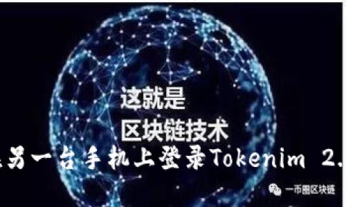 如何在另一台手机上登录Tokenim 2.0钱包？