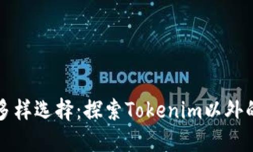 以太坊钱包的多样选择：探索Tokenim以外的其他优秀钱包