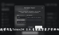 探索数学钱包TokenIM 2.0：重