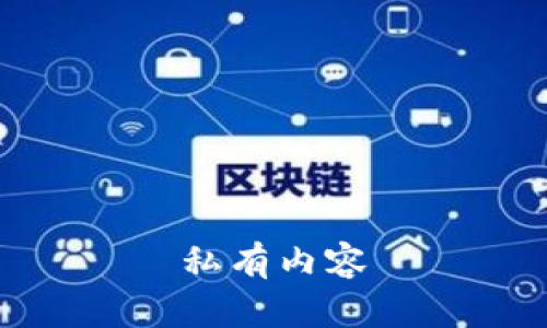 私有内容