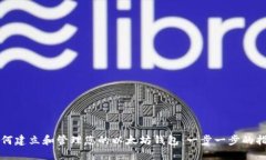 如何建立和管理您的以太