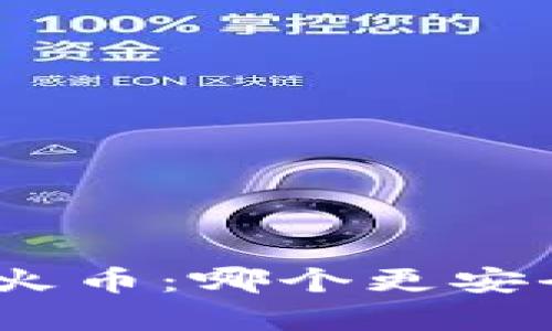 Tokenim 2.0 vs 火币：哪个更安全？深度分析与比较