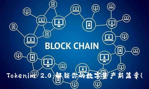 Tokenim 2.0：解锁你的数字资产新篇章！
