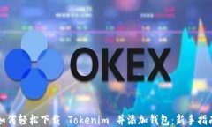 如何轻松下载 Tokenim 并添