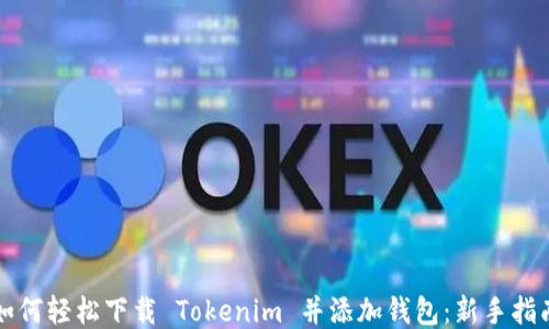
如何轻松下载 Tokenim 并添加钱包：新手指南