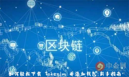 
如何轻松下载 Tokenim 并添加钱包：新手指南