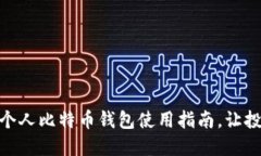 轻松掌握个人比特币钱包