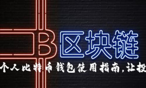 轻松掌握个人比特币钱包使用指南，让投资更便捷