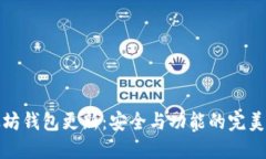 以太坊钱包更新：安全与