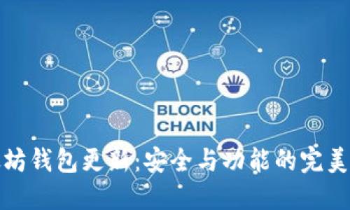 以太坊钱包更新：安全与功能的完美结合