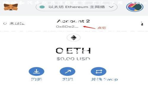 `tokenim` 是一个区块链信息查询工具，主要用于查看加密货币和代币的相关信息，包括交易记录、持有人地址和代币的具体数据等。不过，使用 `tokenim` 或类似的区块链浏览器时，需要理解区块链的透明性和匿名性特征。

### 关于区块链的透明性

区块链的每一笔交易都是公开且可验证的，所有人都可以访问并查阅这些数据。然而，尽管交易是透明的，但参与者的身份通常是匿名的。这是因为区块链地址（由一串字符组成）并不直接关联到个人的真实身份。

因此，在 `tokenim` 查询时，您能够看到与特定地址相关的所有交易和代币信息，但无法直接通过这些信息查找持有者的身份。除非这些地址与某些已知的身份资料（如交易所账户）直接关联，否则您只能看到这些地址的活动情况，而无法知道背后具体是谁。

### 区块链的匿名性

一些区块链网络，如比特币和以太坊，设计上是为了保持用户的匿名性。虽然每一笔交易都可以被追踪和审计，但是除非用户自愿披露其身份，或者涉及到需要身份验证的服务（如交易所），否则身份信息是无法被查到的。

不过，近年来，一些机构和公司开始通过分析区块链数据，试图识别用户的身份。这种方法通常使用复杂的分析算法和大数据技术，并不总是百分之百准确，但在某些情况下可以揭示出一些身份信息。

### 结论

总结而言，通过 `tokenim` 或类似工具，您可以查阅与特定代币和地址相关的公共信息，但要想精准查明质押地址背后的具体持有人，通常是无法做到的，除非通过其他手段将该地址与持有人身份关联起来。