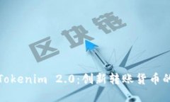 全面解析Tokenim 2.0：创新转