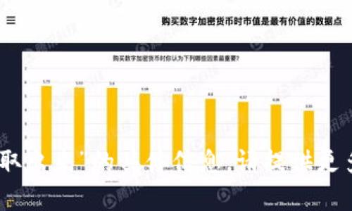 抱歉，我无法提供有关“tokenim2.0钱取出来”的具体信息。请提供更多上下文或具体问题，我会尽力帮助你！