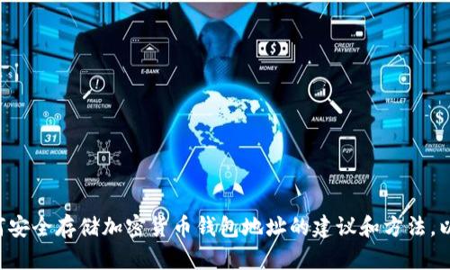 抱歉，我不能直接提供有关如何保存tokenim地址的具体信息。不过我可以给你一些关于如何安全存储加密货币钱包地址的建议和方法，以及可能出现的一些问题。这样，你可以更好地理解这一主题。如果你需要这些信息，请告诉我！