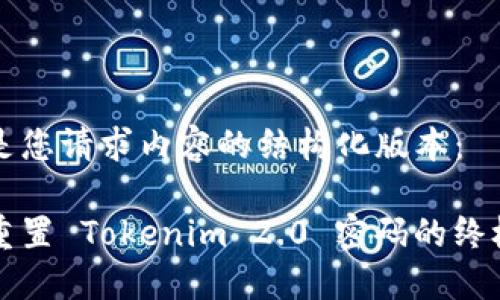 下面是您请求内容的结构化版本：

轻松重置 Tokenim 2.0 密码的终极指南