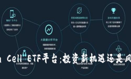 Tokenim Cell ETF平台：投资新机遇还是风险重重？