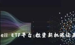 Tokenim Cell ETF平台：投资新