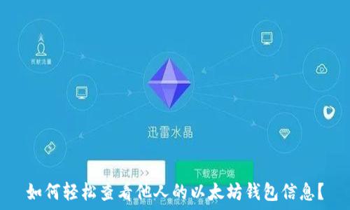   
如何轻松查看他人的以太坊钱包信息？