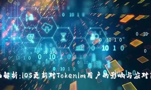 全面解析：iOS更新对Tokenim用户的影响与应对策略