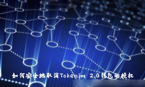 如何安全地取消Tokenim 2.0钱包的授权
