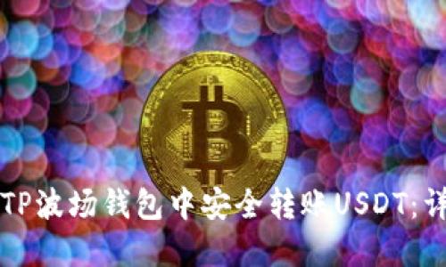 如何在TP波场钱包中安全转账USDT：详尽指南