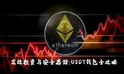  高效投资与安全存储：USDT钱包全攻略