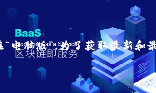 截至我最新的数据更新（2023年10月），Tokenim 2.0 似乎是一个特定领域的工具或平台，但我没有确切的信息表明是否存在“电脑版”。为了获取最新和最准确的信息，建议访问官方网站或相关的社区论坛，以及社交媒体平台，以了解有关Tokenim 2.0的版本发布和兼容性的信息。

如果你需要了解有关区块链、代币经济或相关技术的更多内容，请随时告诉我。我可以提供更多的信息或解答相关问题！