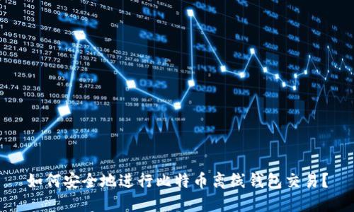 如何安全地进行比特币离线钱包交易？