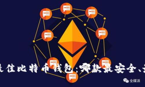  探索最佳比特币钱包：哪款最安全、最可靠？