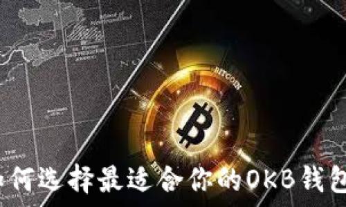  
如何选择最适合你的OKB钱包？