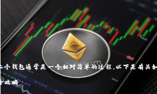 在Tokenim（或其他加密货币钱包）中创建第二个钱包通常是一个相对简单的过程。以下是有关如何在Tokenim上创建第二个钱包的详细介绍。

### 在Tokenim上轻松创建第二个钱包的全攻略