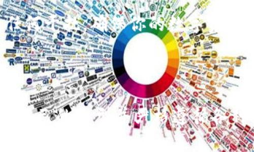   如何将比特币安全存放到钱包中 / 
 guanjianci 比特币, 钱包, 加密货币 /guanjianci 

### 引言：加密货币的崛起

随着加密货币的普及，越来越多的人开始关注比特币这一数字资产。作为第一个也是市值最高的加密货币，比特币不仅在投资领域引领潮流，还在日常交易中逐步被接受。然而，如何安全地管理和存储比特币，成为了用户最关心的问题之一。因此，了解如何将比特币安全地存放到钱包中就显得尤为重要。

### 比特币钱包的类型

在将比特币存储之前，需要了解市场上存在的不同类型的比特币钱包。一般而言，钱包可以分为以下几类：

1. 热钱包
热钱包是指连接到互联网的数字钱包。它们易于使用，适合日常交易，比如在线交易所或移动应用钱包。热钱包的优点在于使用方便，随时可以进行转换和交易，但由于其在线特性，也更容易受到黑客攻击。

2. 冷钱包
冷钱包是指不与互联网连接的存储方式，比如硬件钱包和纸钱包。由于没有网络连接，冷钱包相对于热钱包来说更加安全。投资者可以将大量比特币存放在冷钱包中，以减少被黑客攻击的风险。

3. 硬件钱包
硬件钱包是一种专门的物理设备，用于安全地存储比特币和其他加密货币。这些设备通常具有高水平的安全保护措施，能够有效防止恶意软件和网络攻击。

4. 软件钱包
软件钱包可以分为桌面钱包和移动钱包，这类钱包通常是安装在个人电脑或手机上的应用程序。这些钱包易于使用，适合小额交易，但存储在本地设备上，可能会受到恶意软件的威胁。

### 如何将比特币放入钱包

将比特币放入钱包的过程相对简单，主要分为几个步骤。以下是详细的操作指南。

步骤一：选择合适的钱包
在选择钱包时，用户应该根据自身的需求和使用频率来决定。如果你是频繁交易的用户，热钱包可能更加适合；如果你打算长期持有，冷钱包可能是更好的选择。

步骤二：创建钱包
无论选择哪种类型的钱包，用户都需要先创建一个钱包账户。对于热钱包，通常只需要下载应用程序并注册账户；而对于冷钱包，用户需要按照硬件钱包的说明进行初始化设置。

步骤三：获取钱包地址
创建完账本后，钱包会生成一个独特的钱包地址。这个地址是用于接收比特币的重要信息，用户应妥善保管。这个地址类似于银行的账户号码，任何人可以通过此地址向你的钱包转账。

步骤四：进行转账
把比特币存入钱包的操作流程一般都是在交易所或者从其他钱包进行转账。在交易所中，用户只需选择“提款”或“转账”选项，填写钱包地址及转账金额，确认后即可完成转账。

步骤五：确认交易
当比特币成功转账后，用户需要在钱包中确认余额的变化。比特币网络的确认时间有所差异，一般在10分钟到1小时之间，用户可以利用区块链浏览器跟踪交易状态。

### 如何确保比特币钱包的安全

在持有比特币的过程中，保护钱包安全是至关重要的。以下是一些实用的安全措施：

1. 使用二步验证
无论使用热钱包还是交易所，都建议启用二步验证功能。这可以增加账户的安全性，即使密码被破解，攻击者也无法轻易进入账户进行转账。

2. 定期备份
定期备份钱包数据可以保护用户免于数据丢失带来的损失。对于软件钱包，用户应定期导出钱包密钥；而对于硬件钱包，用户可以通过官方指引进行备份。

3. 保持软件更新
确保使用最新版本的钱包软件，可以避免已知的安全漏洞。定期更新不仅可以增强性能，也有助于防止黑客攻击。

4. 谨慎处理钱包密钥
钱包密钥是访问和管理比特币的重要凭证，用户需谨慎保管。绝不要与他人分享密钥信息，也不要将其存储在在线环境中。

### 可能相关的问题

在讨论如何将比特币放入钱包的过程中，以下四个问题可能会引发读者的兴趣：

#### 1. 如何选择最适合自己的比特币钱包？

选择比特币钱包的注意事项

选择最适合自己的比特币钱包时，用户需考虑特点和需求。首先，用户需要根据自己的使用频率判断。如果您是长期持有比特币，冷钱包会更加安全，而频繁交易或小额交易的用户则可能更倾向于热钱包。

其次，用户需关注钱包的安全性。硬件钱包相对安全，能够抵御大部分网络攻击；而热钱包虽然方便，但潜在风险也较高。因此，选择钱包时要查看其安全评价和用户反馈。

再者，钱包的易用性也是一个考虑因素。对于初学者来说，界面友好、操作简单的钱包更为合适。而对于有经验的用户，则可能需要更多自定义的功能和选项，因而会选择功能丰富的钱包。总之，建议用户在多个钱包之间进行对比，这样能够更好地了解到它们的优缺点。

#### 2. 转账过程中可能会遇到哪些问题？

转账问题及解决方案

在转账过程中，用户可能会遇到多种问题，例如转账延迟、地址错误、费用过高等。首先，转账延迟是常见的现象，这可能由于网络交通拥堵引起，尤其是在高峰期时。用户可以通过调整交易费用使其更高，以确保交易能得到更快处理。

其次，地址错误是导致比特币丢失的主要原因之一。由于比特币地址看上去非常复杂，一个字母或数字的错误都会导致资金的永久损失。因此，进行转账前，务必仔细核对地址。

此外，转账的费用是另一个需要关注的问题。大部分钱包和交易所都允许用户根据个人需求设置交易费用，但较低的费用可能导致转账等待时间延长。用户应根据实际情况来调整费用，以保证交易及时性。

#### 3. 会不会因为钱包安全问题而导致比特币丢失？

比特币丢失的原因及预防措施

比特币的丢失往往是由于用户未能妥善管理和保护其钱包所致。常见的丢失原因包括：用户遗忘密码、丢失钱包密钥、受恶意软件攻击、甚至是错误转账等。因此，了解这些潜在风险并采取预防措施是非常重要的。

例如，针对遗忘密码的问题，用户可以考虑使用密码管理器，或将密码以书面形式保存在安全的地方。而对于钱包密钥，用户应该进行定期备份，确保在需要时可以恢复账户。

最重要的是，采取一定的安全措施，比如启用二步验证、定期更新软件、以及不要随意点击不明链接等，能有效降低丢失比特币的风险。

#### 4. 为什么选择比特币钱包而非其他存储方式？

比特币钱包的优势

比特币钱包是专为管理和存储比特币而设计的工具，相比其他存储方式，比如简单的纸笔记录或直接存放在交易所，钱包具有多个显著优势。首先，比特币钱包提供了额外的安全性，你可以加密存储内容，使用多重身份验证来保护你的资产。

其次，钱包拥有便捷的用户体验，可以轻松查看、接收和管理比特币。此外，钱包还允许用户清晰直观地追踪交易记录，让你可以随时了解资金流动情况。

最后，选择比特币钱包而非其它方式，还因其对用户隐私和控制权的重视。只要你自己的私钥没有泄露，钱包中的比特币不会受到外界的任何干扰，确保你的数字资产安全。

### 结论

比特币的存储并不是一件简单的事情，它需要用户具备一定的知识和技能。将比特币放入钱包需要仔细研究不同钱包的特点，选择最适合自己的类型并严格遵循各种安全措施。随着比特币市场的发展，加密资产的管理将会变得更加重要，因此，建立良好的管理习惯将为未来的投资打下良好的基础。