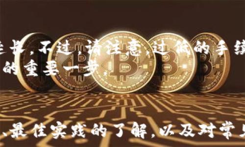   
最新狗狗币钱包下载

关键词  
狗狗币, 钱包下载, 加密货币

引言  
在加密货币的世界中，狗狗币（Dogecoin）以其趣味性和社区支持而出名。起初作为玩笑创建的狗狗币，现如今已经发展成为一种流行的加密货币，吸引了大量用户和投资者。为了安全有效地管理狗狗币，拥有一个可靠的钱包至关重要。本篇文章将为您介绍最新的狗狗币钱包下载信息，帮助您选择合适的钱包，并提供使用指南。

什么是狗狗币钱包？  
狗狗币钱包是一种数字钱包，用于存储、接收和发送狗狗币。与传统钱包不同，狗狗币钱包可以安全地存储加密货币，并提供了一系列功能来增强用户体验。通过狗狗币钱包，用户可以轻松地进行交易，还可以查看自己的余额和交易历史记录。

狗狗币钱包的类型  
狗狗币钱包主要分为几种类型，每种类型都有其优点和缺点。了解这些钱包的特点可以帮助您选择最适合自己的钱包。  

1. 软件钱包  
软件钱包是下载并安装在计算机或移动设备上的应用程序。这类钱包方便使用、具有良好的用户界面，并且支持多种功能。用户可以随时随地访问自己的狗狗币，但需注意设备的安全性，以防恶意软件攻击。  

2. 硬件钱包  
硬件钱包是一种物理设备，专门用于存储加密货币。它们通常被认为是最安全的选择，因为它们脱离互联网，不易受到黑客攻击。硬件钱包适合长期持有狗狗币的投资者。  

3. 在线钱包  
在线钱包是基于云的服务，用户可以通过浏览器访问。这种钱包非常方便，可以随时快速进行交易。但由于它们存储在网络上，安全性相对较低，用户应谨慎选择信誉良好的服务提供商。  

如何下载狗狗币钱包？  
下载狗狗币钱包的步骤相对简单，但务必要确保从官方网站或知名的应用商店下载，以避免恶意软件。以下是下载的一般步骤：  
ol  
li访问狗狗币官方网站（https://dogecoin.com）以查找推荐的钱包。/li  
li根据您的设备类型（PC、Mac、移动设备）选择合适的版本进行下载。/li  
li按照提示安装软件，完成后打开应用程序。/li  
li创建账户并备份助记词，确保能在丢失设备时恢复访问。/li  
li使用钱包接收、发送狗狗币，享受安全、便捷的交易体验。/li  
/ol  

使用狗狗币钱包的最佳实践  
为了确保您的狗狗币资金安全，以下是一些最佳实践：  
ul  
li定期备份钱包，以防止数据丢失。/li  
li启用双重身份验证（2FA）提高安全性。/li  
li尽量使用硬件钱包存储大额资金。/li  
li保持软件或应用程序的最新版本，防止安全漏洞。/li  
li不要分享您的私钥或助记词，以防止被盗。/li  
/ul  

常见问题解答  
在选择和使用狗狗币钱包的过程中，很多用户可能会遇到一些问题。以下是几个常见问题及其详细解答。  

问题一：狗狗币钱包是否真的安全？  
安全是用户最关心的问题之一，狗狗币钱包的安全性取决于多个因素。首先，钱包软件的开发者和设计者的信誉非常重要。确保您使用的是知名、受信任的钱包，并定期查看用户反馈和安全报告。  
其次，硬件钱包普遍被认为更安全，因为它们离线存储。这使得黑客难以通过网络攻击获取您的资金。如果您是长期持有狗狗币的投资者，使用硬件钱包会是一个好的选择。  
另外，用户的安全意识也同样重要。定期更新密码、启用两步验证、选择强密码并定期更换等都是提升安全性的重要措施。避免在公共Wi-Fi环境下进行交易，确保设备有最新的防病毒软件，都是保护钱包的重要步骤。  
总之，虽然没有任何钱包能够做到绝对安全，但通过选择信誉良好的钱包、保持良好的安全习惯，风险是可以大大降低的。  

问题二：如何找回丢失的狗狗币钱包？  
如果您丢失了狗狗币钱包，找回资金的方法主要依赖于您是否备份了助记词或私钥。大多数狗狗币钱包在创建时都会提示用户生成助记词或私钥。只有拥有这些信息，才能恢复钱包访问权限。  
如果您有助记词，可以按照钱包软件的相关说明进行恢复。输入助记词后，钱包应用会自动生成您的账户，您可以重新获得对资产的访问。  
如果没有助记词，找回账户的难度就会加大。在这种情况下，您可以尝试通过钱包公司的支持团队寻求帮助，查看是否有其他可用的恢复方式。不过，许多钱包提供的安全措施意在保护用户资产，因此严格控制没有助记词的恢复请求。  
此时，再次强调备份的重要性。如果您使用的是不支持助记词恢复的钱包，建议在创建任何钱包时，务必进行备份。通常，钱包会提供相关的操作指南，确保您在需要时能迅速找回。  

问题三：我该如何选择适合自己的狗狗币钱包？  
选择适合自己的狗狗币钱包，首先需明确自己的需求。要考虑的方面包括：持有的狗狗币数量、交易的频率以及对安全性的重视程度。  
对于频繁进行小额交易的用户，软件钱包或者在线钱包可能更为方便。这类钱包使用简单，交易迅速，适合日常消费或小额交易。可以通过比较各钱包的用户评价来选择功能齐全且操作简单的钱包。  
如果您是投资者，持有大量狗狗币且希望长时间保存，硬件钱包无疑是最佳选择。虽然购买硬件钱包会涉及一定的费用，但相对高的安全性和存储便利性更适合长期投资者。  
此外，操作性的友好程度、平台的用户支持、交易费用等都是选择钱包时应关注的要素。建议用户在选择前进行充分的比较，选择符合自己需求的钱包。  

问题四：狗狗币钱包的交易费用是怎样计算的？  
狗狗币钱包的交易费用通常是由网络决定的，而不是由钱包本身设定。实际费用因时间、网络拥堵程度和交易大小而异。当前网络越繁忙，费用就越高。  
一些钱包会允许用户在发送交易时选择费用的高低。例如，如果选择较高的手续费，交易确认的速度会更快；而选择较低的手续费，确认时间可能就会延长。不过，请注意，过低的手续费可能导致交易被延迟或未能处理。  
除了网络费用，一些钱包可能还会收取平台费用。这些费用通常透明且在交易确认前会显示给用户。比较不同钱包之间的费用和功能，是选择合适钱包的重要一步。  

总结  
狗狗币钱包的选择与使用直接影响到用户的投资安全与交易便捷性。随着狗狗币的日益普及，选择合适钱包显得愈加重要。通过对钱包类型、下载步骤、最佳实践的了解，以及对常见问题的关注，希望能帮助您更好地管理和使用狗狗币。无论您是新手投资者还是经验丰富的交易者，找到一个可靠、安全的钱包都是成功交易的基础。