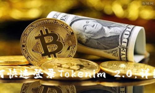 新手机如何快速登录Tokenim 2.0：详细步骤攻略