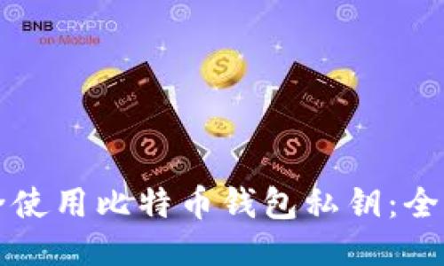 如何安全使用比特币钱包私钥：全方位指南