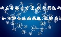 私钥是区块链钱包安全的