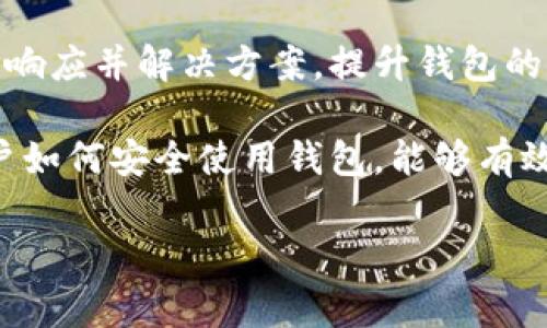 私钥是区块链钱包安全的重要组成部分，它通常是一个随机生成的字符串，用于加密和解密用户的数字资产。在许多加密货币钱包中，包括Tokenim 2.0，私钥的长度并不是以“位数”来简单描述的，而是以字节（bytes）来表示。通常，私钥的长度为256位（即32字节），在十六进制表示下，私钥的长度通常是64个字符。

### 私钥的组成和格式

私钥通常是一个随机生成的数值，能够用来控制用户的加密资产。这个数值在生成后，不应该被泄露给其他人。为了更好的理解，以下是有关私钥的组成和格式的详细介绍：

1. **字节长度**：如前所述，BTC等主要区块链使用256位的私钥。这意味着私钥由32个字节构成。同样的，ETH等币种的私钥也遵循类似的标准。

2. **十六进制表示**：在很多钱包中，私钥以十六进制字符串展示。这意味着每两个字符代表一个字节。由于每个字节可以表示256种数字，因此64个字符的十六进制字符串可以表示的组合数非常庞大。

3. **助记词**：许多现代钱包（如Tokenim 2.0）会为用户提供一个助记词，这是一组易于记忆的单词，通常为12或24个词，通过这些词可以生成相应的私钥。助记词提供了一种更方便的方式来备份和恢复钱包。

### 如何安全管理私钥

私钥是用户在区块链上资产的唯一凭证，因而安全管理私钥至关重要。以下是一些安全管理私钥的建议：

- **离线存储**：尽量将私钥保存在离线环境中，避免联网暴露。冷钱包（如硬件钱包）是一个很好的选择。

- **加密备份**：对于私钥，应该进行加密备份，以增加安全性。备份可以存储在USB驱动器上，并保存在安全的地方。

- **不共享**：任何情况下，都不应与他人分享私钥。如果有人获得了你的私钥，他们就可以完全控制你的资产。

### 可能相关问题

在考虑Tokenim 2.0钱包及其私钥时，人们可能会问以下问题：

1. **Tokenim 2.0钱包的私钥管理方式是什么？**
2. **如何从助记词恢复Tokenim 2.0钱包？**
3. **Tokenim 2.0钱包是否支持多种加密货币？**
4. **Tokenim 2.0钱包的安全性如何？**

下面逐一解答这些问题。

### Tokenim 2.0钱包的私钥管理方式是什么？

Tokenim 2.0钱包通过多个措施来确保私钥的安全与管理。私钥是所有加密资产的核心，因此其管理方式对用户而言至关重要。

strong1. 本地存储/strong：Tokenim 2.0钱包将私钥保存在设备本地，并且不会将其上传到云端。这种方式大大降低了被线上攻击的风险。用户只需在本地设备（如手机或计算机）上妥善保存私钥。

strong2. 使用助记词/strong：在创建Tokenim 2.0钱包时，用户会被提供一组助记词（通常是12或24个单词）。助记词不仅便于记忆，还能直接用来恢复私钥。因此，用户在创建钱包时，要把这些单词安全保存好，以防钱包丢失或设备损坏。

strong3. 加密保护/strong：Tokenim 2.0钱包会对私钥进行加密，使用密码学安全算法来保护用户的私钥不被未授权访问。即使设备遭到攻击，恶意软件也难以在没有正确密码的情况下获取私钥。

strong4. 定期更新/strong：Tokenim 2.0团队会定期发布软件更新，以修复潜在的安全漏洞。在更新过程中，用户应注意彻底更新钱包，以保障使用安全。

总之，Tokenim 2.0钱包采取多重措施保护私钥的安全，用户在使用过程中也应养成良好的习惯，妥善管理私钥和助记词。

### 如何从助记词恢复Tokenim 2.0钱包？

使用助记词恢复Tokenim 2.0钱包是一个相对简单的过程，用户无需复杂的操作即可找回原有的数字资产。以下是恢复过程的详细步骤：

strong1. 打开Tokenim 2.0应用/strong：首先，用户需要在设备上打开Tokenim 2.0钱包应用。如果是重新安装，需确保下载的是官方版本，以免遭遇骗局。

strong2. 选择恢复钱包/strong：在应用的首页，用户可以找到“恢复钱包”或“导入钱包”的选项。点击这一选项，进入恢复界面。

strong3. 输入助记词/strong：在恢复界面，用户会被提示输入助记词。助记词通常由12或24个单词组成，顺序需与创建时一致。在输入过程中，确保拼写正确，任何细微的错误都可能导致无法恢复钱包。

strong4. 设定新密码/strong：输入完助记词后，用户通常会被要求设置一个新密码。这将用于保护钱包安全，建议设置一个强密码，并记录下来以免遗忘。

strong5. 完成恢复/strong：完成以上步骤后，用户即可成功恢复Tokenim 2.0钱包，所有的数字资产、交易记录都会被恢复。如有任何问题，用户可参考官方帮助文档或联系客服进行咨询。

总之，助记词的存在使得恢复钱包变得方便快捷，用户在保管助记词的过程中需保持警惕，确保其不被他人获取。

### Tokenim 2.0钱包是否支持多种加密货币？

是的，Tokenim 2.0钱包支持多种加密货币的存储和管理。用户在使用此钱包时，能够方便地在不同的数字资产之间进行交易与管理。具体来说，Tokenim 2.0钱包的多币种支持体现在以下几个方面：

strong1. 兼容性/strong：Tokenim 2.0钱包兼容许多主流加密货币，如比特币（BTC）、以太坊（ETH）、莱特币（LTC）以及许多ERC-20代币。这使得用户能够在一个统一的平台上管理多种数字资产。

strong2. 用于投资和交易/strong：用户可在Tokenim 2.0钱包中方便地进行数字货币的投资和交易。借助钱包的交易平台，用户可直接将持有的加密资产进行交易，获得更好的收益。

strong3. 资产管理功能/strong：Tokenim 2.0钱包提供便捷的资产管理功能，用户能够随时查看不同加密资产的市值、交易记录等信息。此功能有助于用户全面了解自己在数字货币市场的表现。

strong4. 自定义添加/strong：用户也可以通过Tokenim 2.0钱包手动添加其他非主流加密货币。只需输入代币的合约地址，系统即可识别并添加到用户的钱包中。

总的来说，Tokenim 2.0钱包通过支持多种加密货币，满足了不同用户的需求，使得资产管理变得更加灵活与方便。

### Tokenim 2.0钱包的安全性如何？

Tokenim 2.0钱包的安全性是用户考虑使用该钱包的重要因素之一。以下是有关Tokenim 2.0钱包安全性的详细分析：

strong1. 先进的加密技术/strong：Tokenim 2.0钱包采用了先进的加密技术，实现了私钥和用户数据的保护。即便是黑客入侵，也难以对这些加密数据实施攻击。强大的加密法则确保了用户资产的安全性。

strong2. 监管合规/strong：Tokenim 2.0团队在开发过程中遵循了各国的监管规定，确保用户在使用过程中的合法性和安全性。这种合规性无疑增加了用户对钱包的信任感。

strong3. 定期安全审核/strong：为了确保钱包安全，Tokenim 2.0团队会定期进行安全审核，及时发现并修复潜在的安全漏洞。这种主动的安全管理措施能够有效降低用户资产被盗风险。

strong4. 社区反馈机制/strong：Tokenim 2.0鼓励用户在发现安全问题时进行反馈，用户可以通过官方渠道报告任何可疑活动。团队会及时响应并解决方案，提升钱包的整体安全性。

strong5. 用户安全教育/strong：Tokenim 2.0钱包还向用户提供安全教育资源，指导用户关于私钥管理、助记词的保管等安全知识。教育用户如何安全使用钱包，能够有效减少因用户操作不当而导致的安全问题。

综上所述，Tokenim 2.0钱包通过技术、监管、审核和用户教育等多重措施保障用户的资产安全，是一款值得信赖的钱包选择。