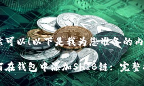 当然可以！以下是我为您准备的内容。

如何在钱包中添加SHIB链: 完整指南