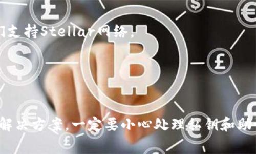 在讨论XLM（Stellar Lumens）币能够提到的各种钱包之前，我们需要了解XLM的基本特性及其区块链生态系统。XLM是Stellar网络上的原生数字货币，用于促进跨境支付和价值转移。Stellar网络旨在使金融交易更加高效和平易近人，尤其是在低收入国家。

什么是XLM（Stellar Lumens）币？
XLM，或称为Stellar Lumens，是Stellar区块链的原生加密货币。它的设计目标是简化和加速传统金融系统中的交易，尤其是国际汇款。Stellar网络通过使用XLM作为交换媒介，使得不同货币之间的交易可以在极短的时间内完成，且交易费用极低。Stellar的核心理念是让金融服务对每一个人都能够触及，尤其是在那些金融服务稀缺的地区。

支持XLM的各种钱包
在选择一个适合存储XLM币的钱包时，有几种不同类型的钱包可供选择。每种钱包都有其独特的优缺点，适合不同类型的用户。以下是几种常见的钱包类型：

h41. 纸钱包/h4
纸钱包是一种将公钥和私钥打印在纸上的加密存储方式。这种方式能够最大限度地保护你的XLM免受网络攻击和黑客入侵，但是如果纸钱包丢失或损坏，就可能永久失去资金。因此，纸钱包适合那些对安全性要求极高且不会频繁交易的用户。

h42. 硬件钱包/h4
硬件钱包是储存数字货币的物理设备，像USB闪存驱动器一样。它们提供了一种非常安全的方式来存储XLM，因为私钥从未与互联网连接，例如Ledger Nano S或Trezor。这些设备防止了网络攻击，适合长期持有XLM的投资者。

h43. 软件钱包/h4
软件钱包通常是安装在移动设备或电脑上的应用程序。它们让你可以方便地管理和存储XLM，但相对硬件钱包而言，安全性要低一些。软件钱包又分为热钱包和冷钱包，热钱包是在线的，适合日常交易，而冷钱包则是离线的，适合长期持有。

h44. 网络钱包/h4
网络钱包是通过浏览器访问的，这使得它们易于使用但在安全性上相对较弱。用户需确保所选择的钱包服务提供商具备良好的声誉和安全措施。例如，Stellar官方提供的去中心化钱包Lobstr就是一个安全且易于使用的选择。

如何选择合适的钱包？
在选择存储XLM的钱包时，用户应该考虑以下几个因素：

h4安全性/h4
安全性是选择钱包的首要考虑因素。如果你计划长期持有XLM，那么硬件钱包或纸钱包将是更好的选择。如果你更频繁地进行交易，选择一个设有良好安全措施的热钱包也是合适的。

h4易用性/h4
钱包的用户界面和用户体验至关重要。尤其是对新手用户，选择一个友好且易于操作的钱包可以减少使用中的困难和风险。在开始使用前，建议提前了解相关的使用教程。

h4兼容性/h4
不同的钱包对不同的网络资产的支持各不相同。确保所选择的钱包能够支持XLM，并且未来可以扩展到其他可能需要的加密货币。

h4交易费用/h4
某些钱包可能会对交易收取费用。了解这些费用可以帮助用户在交易时进行更好的预算，选择那些透明并且合理的服务。

如何将XLM转移到钱包中？
将XLM从交易所或其他钱包转移到你的新钱包中相对简单，但需要遵循一些步骤：

h41. 获取钱包地址/h4
首先，你需要获取你所选钱包的XLM地址。这通常是在钱包的账户页面上显示的，确保复制正确的地址，任何错误可能导致资金丢失。

h42. 登录交易所/h4
如果你的XLM在交易所，你需要登录到你的交易所账户。在“钱包”或“资产”部分找到XLM，并选择提取或转账选项。

h43. 提交提取请求/h4
在填写提取表单时，输入刚才复制的钱包地址和需转移的XLM数量。确保一切信息准确无误。

h44. 确认转账/h4
大部分交易所将要求你对提取请求进行确认。这可能包括发送确认邮件或短信验证。仔细检查信息无误后，你可以确认转账。

常见问题解答
1. **XLM存储在哪里最安全？**
存储XLM的安全性很大程度上取决于你的使用习惯和需求。如果你计划长期投资而不打算频繁交易，选择硬件钱包或纸钱包无疑是最安全的选项。而如果你只是偶尔进行交易，使用安全且声誉良好的软件钱包或网络钱包也可以。

2. **如何防止XLM被盗？**
要防止XLM被盗，首先应确保使用强密码并启用两步验证。定期更新钱包软件，并避免在公共Wi-Fi网络上进行交易。同时，切勿与他人分享你的私钥或恢复短语，这是您资金的唯一钥匙。

3. **XLM和其他币种的存储方式有什么不同？**
XLM存储方式与其他加密货币（如比特币或以太坊）相似，但需要确保选择一个支持XLM的钱包。例如，某些多币种钱包支持多种加密货币，但仍需确保它们支持Stellar网络。

4. **XLM转账多久完成？**
XLM的交易速度通常非常快，通常在几分钟内完成。由于Stellar网络的设计初衷就是为了高效交易，这也使得XLM成为经济型跨境转账的理想选择。

总之，在选择和使用XLM钱包时，用户需要考虑到安全性、易用性和兼容性等多种因素。无论你是长期投资者还是短期交易者，都可以找到适合自己的钱包解决方案。一定要小心处理私钥和助记词，以保护自己的资产安全。